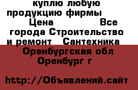 куплю любую продукцию фирмы Danfoss  › Цена ­ 500 000 - Все города Строительство и ремонт » Сантехника   . Оренбургская обл.,Оренбург г.